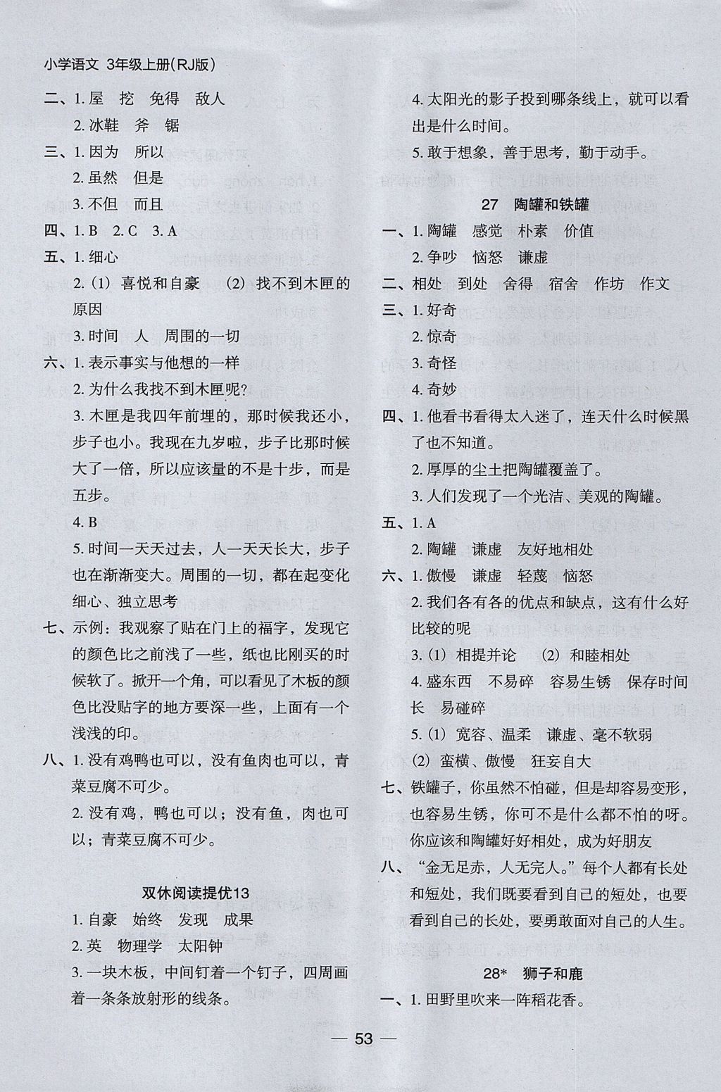 2017年木頭馬分層課課練小學(xué)語文三年級上冊人教版 參考答案第13頁