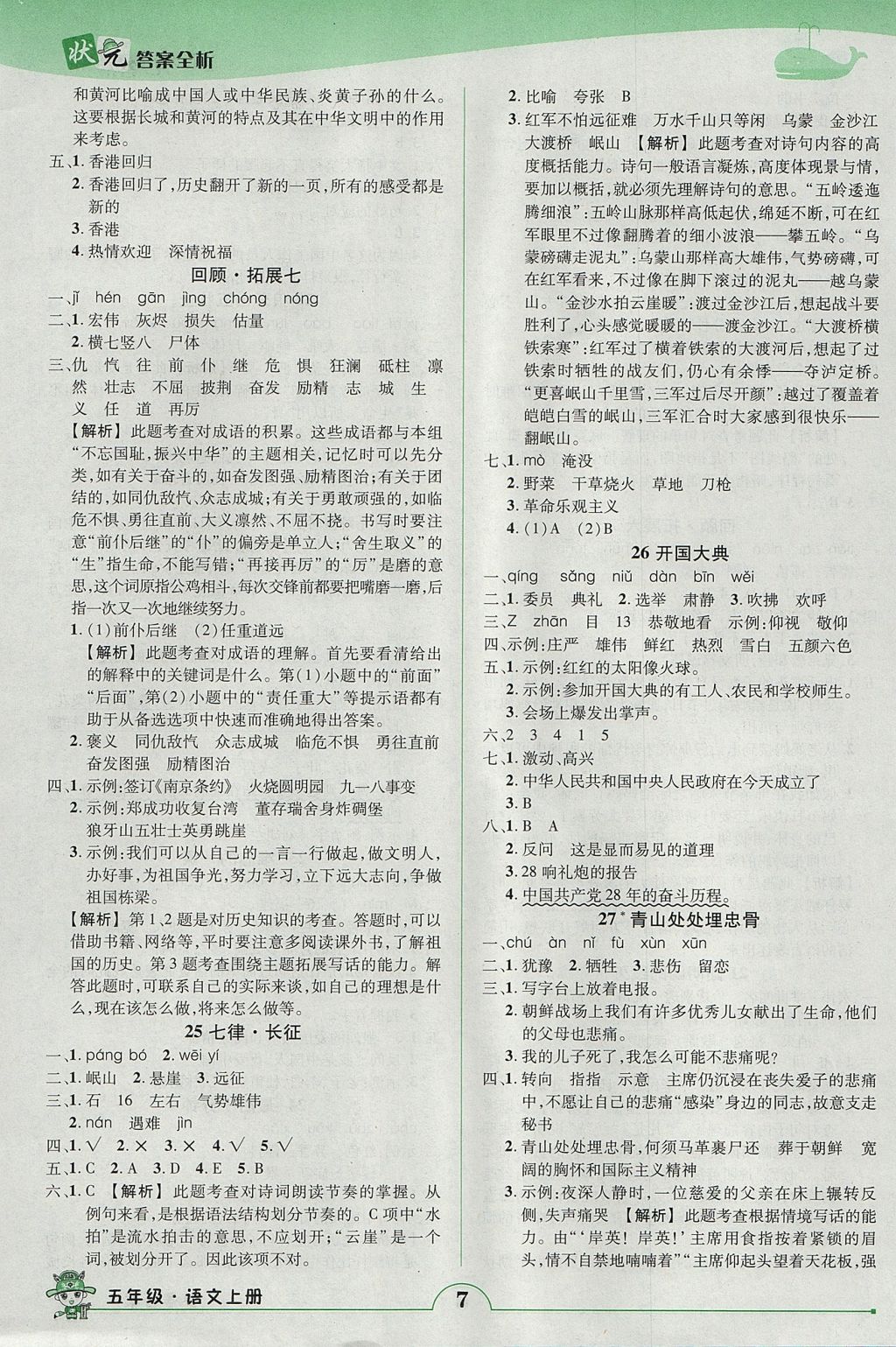 2017年黃岡狀元成才路狀元作業(yè)本五年級(jí)語(yǔ)文上冊(cè)人教版 參考答案第7頁(yè)