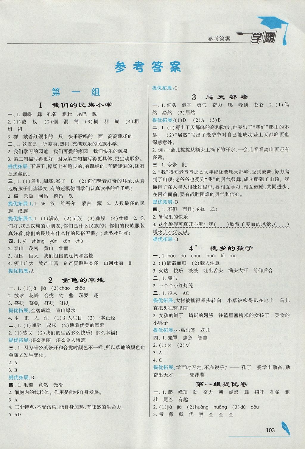 2017年经纶学典学霸三年级语文上册人教版 参考答案第1页