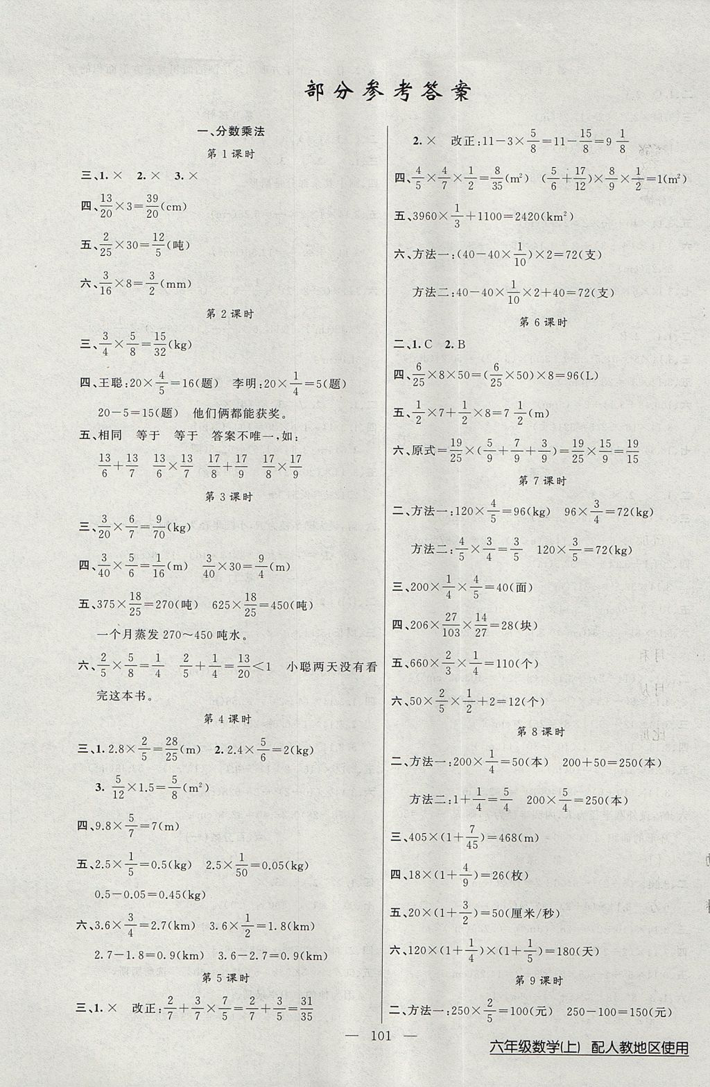 2017年黃岡100分闖關(guān)六年級(jí)數(shù)學(xué)上冊(cè)人教版 參考答案第1頁