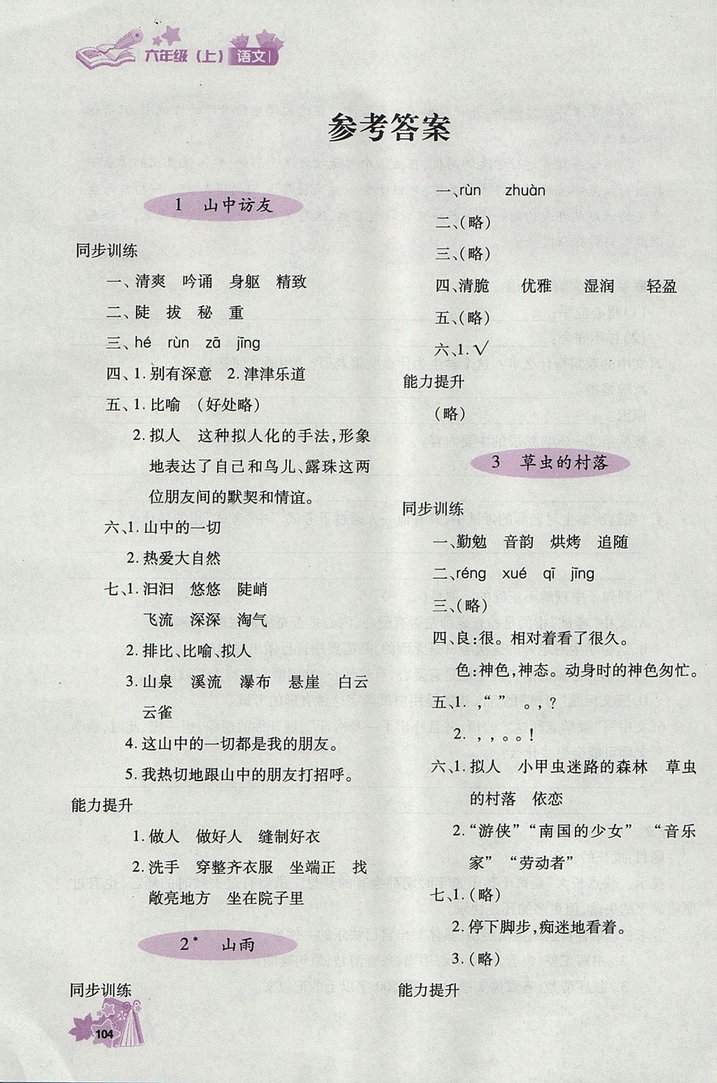 2017年新教材同步導學優(yōu)化設計課課練六年級語文上冊 參考答案第1頁