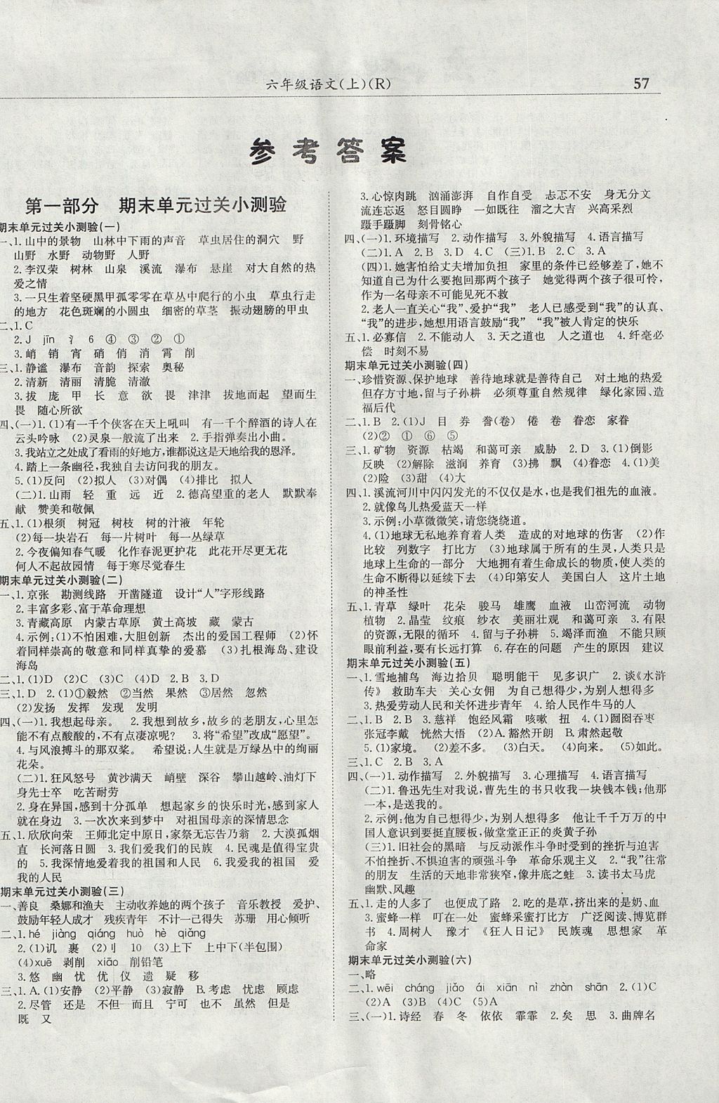 2017年黃岡小狀元滿分沖刺微測(cè)驗(yàn)六年級(jí)語(yǔ)文上冊(cè)人教版 參考答案第1頁(yè)