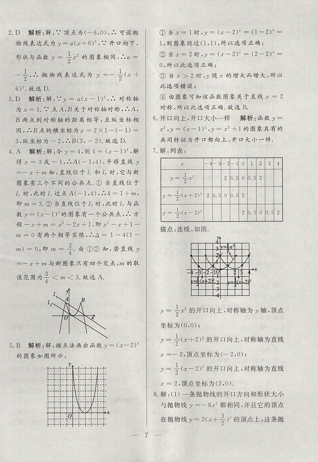 2017年成龙计划课时一本通九年级数学上册沪科版 参考答案第7页