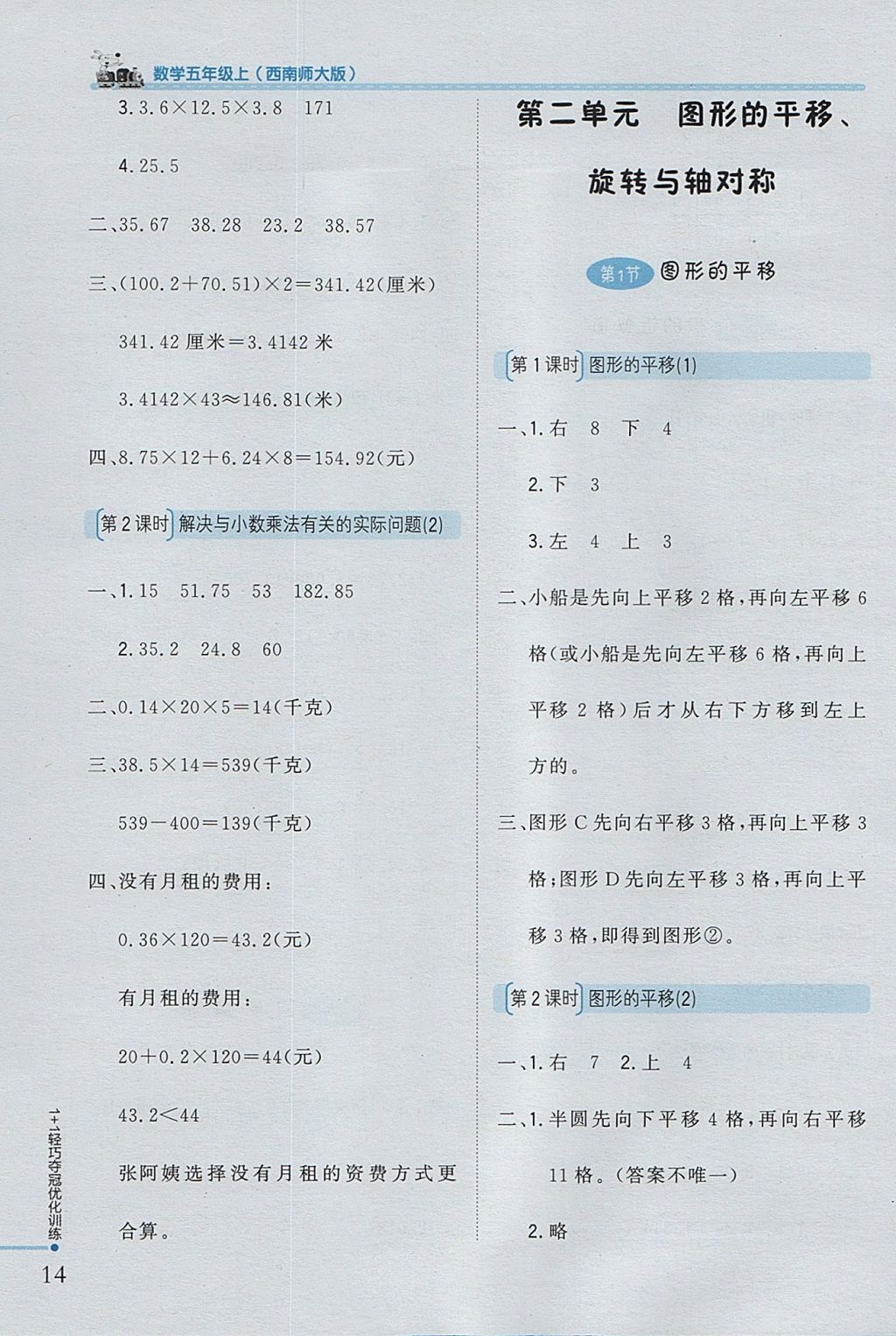 2017年1加1輕巧奪冠優(yōu)化訓(xùn)練五年級(jí)數(shù)學(xué)上冊(cè)西師大版銀版 參考答案第4頁(yè)