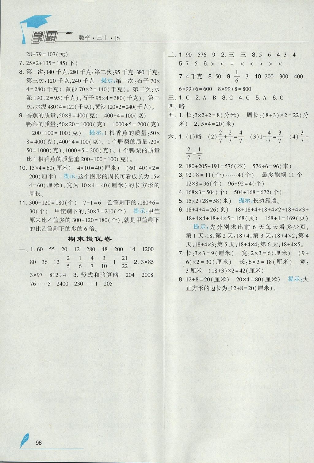 2017年经纶学典学霸三年级数学上册江苏版 参考答案第18页