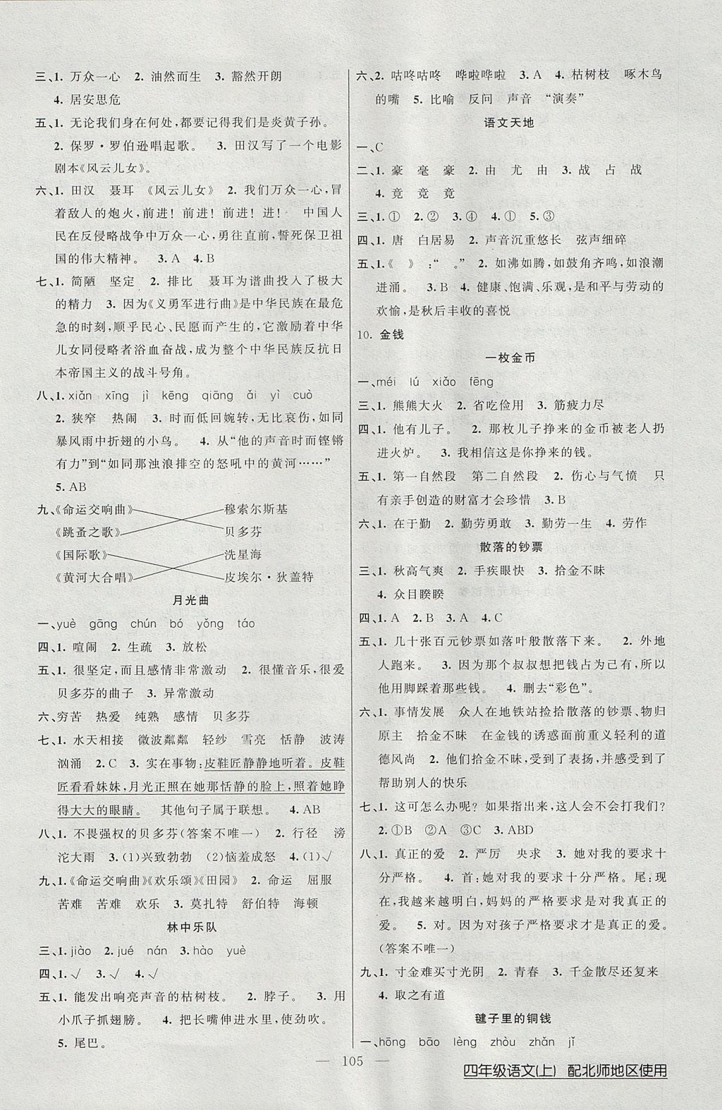 2017年黄冈100分闯关四年级语文上册北师大版 参考答案第5页