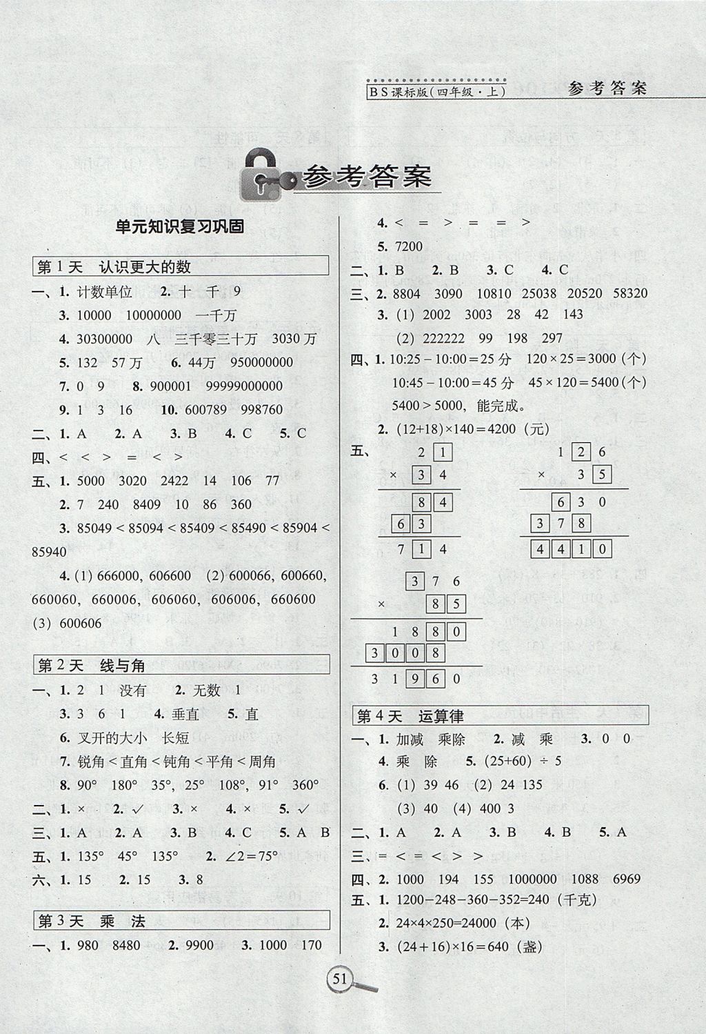 2017年15天巧奪100分四年級數(shù)學上冊北師大版 參考答案第1頁