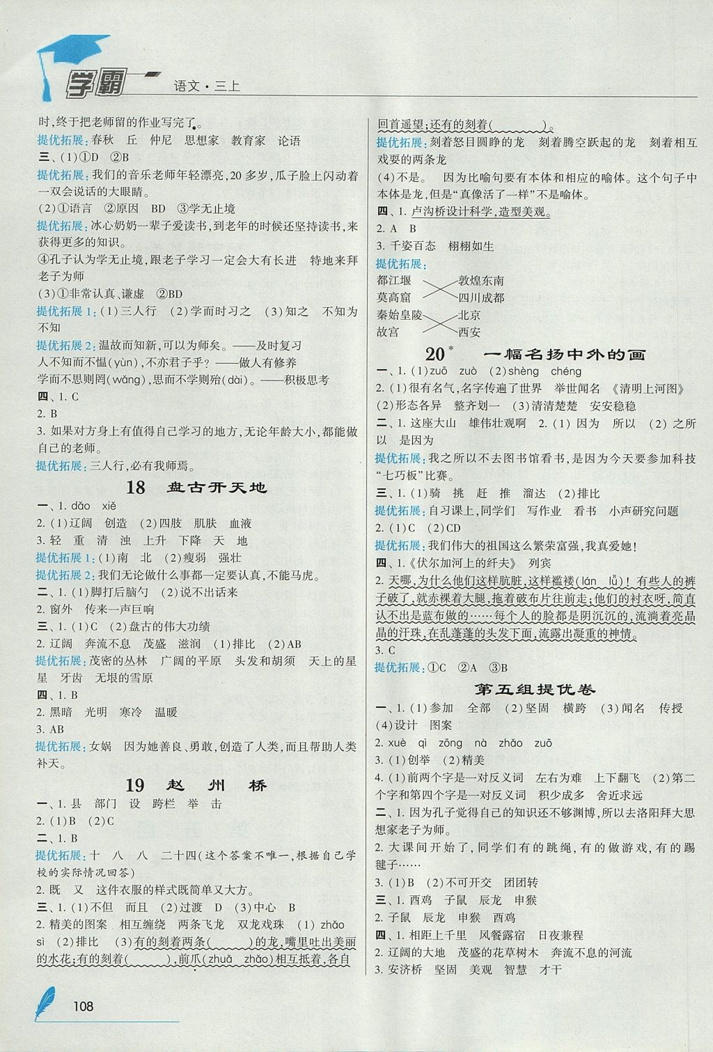 2017年經(jīng)綸學典學霸三年級語文上冊人教版 參考答案第6頁