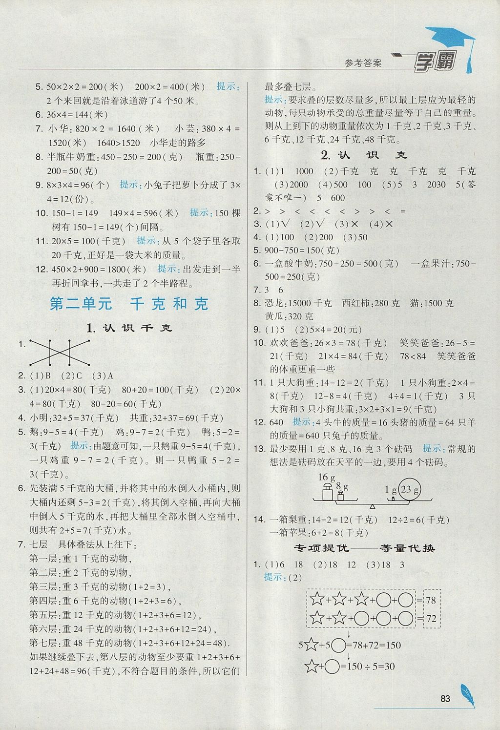 2017年经纶学典学霸三年级数学上册江苏版 参考答案第5页