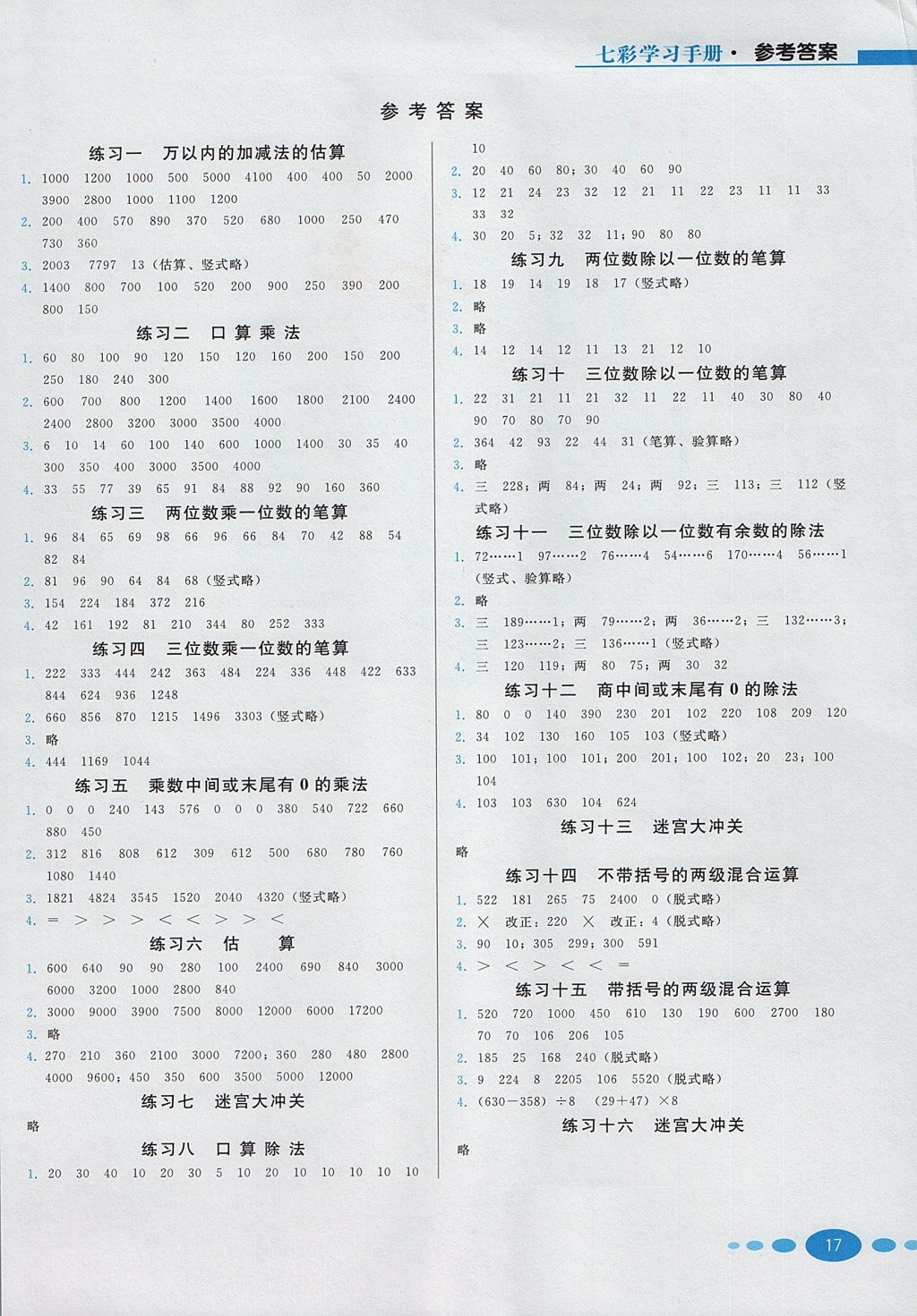 2017年七彩練霸三年級(jí)數(shù)學(xué)上冊(cè)冀教版 學(xué)習(xí)手冊(cè)答案第1頁(yè)