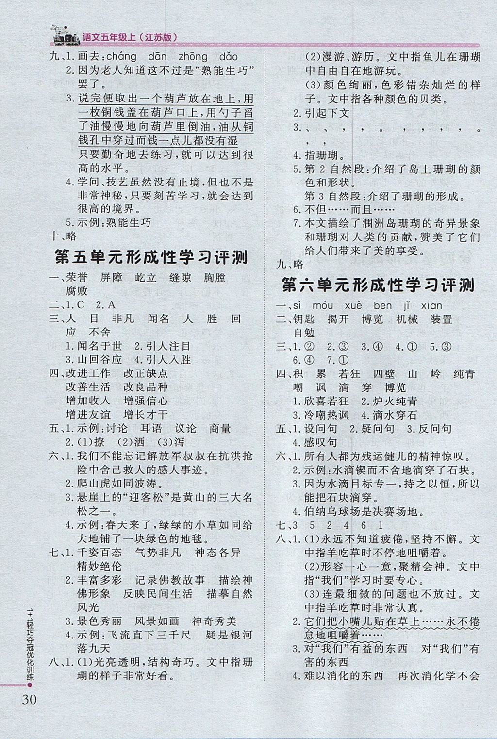 2017年1加1輕巧奪冠優(yōu)化訓(xùn)練五年級(jí)語(yǔ)文上冊(cè)江蘇版銀版 參考答案第15頁(yè)