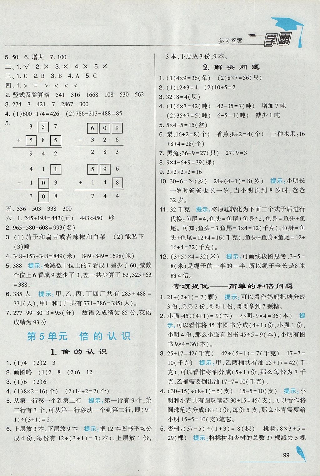 2017年經(jīng)綸學(xué)典學(xué)霸三年級數(shù)學(xué)上冊人教版 參考答案第7頁