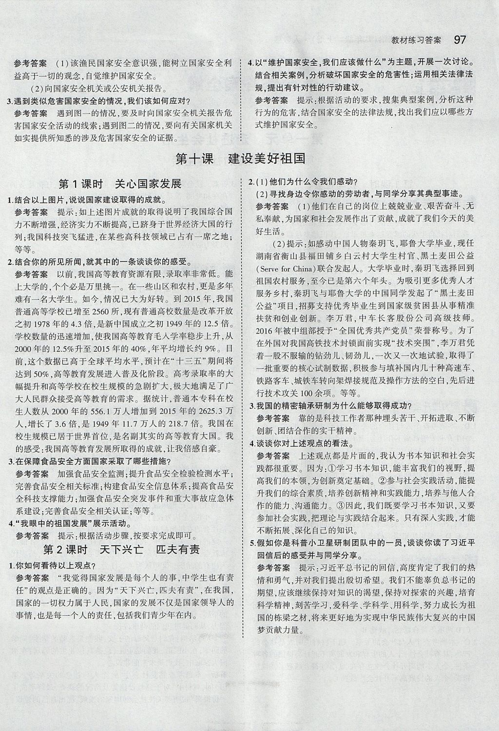 課本人教版八年級道德與法治上冊 參考答案第11頁