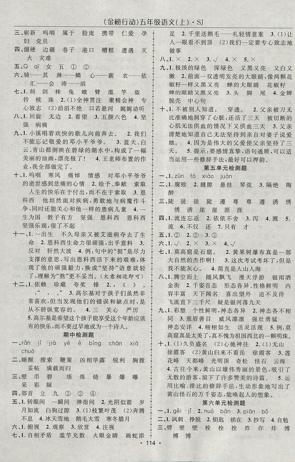 2017年金榜行動(dòng)高效課堂助教型教輔五年級(jí)語(yǔ)文上冊(cè)蘇教版 參考答案第11頁(yè)