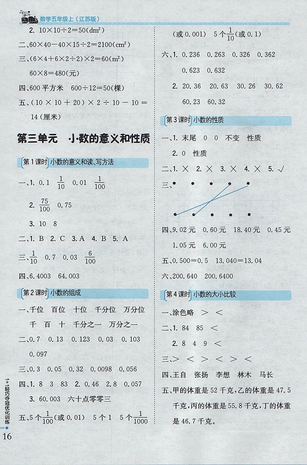 2017年1加1輕巧奪冠優(yōu)化訓(xùn)練五年級數(shù)學(xué)上冊江蘇版銀版 參考答案第3頁