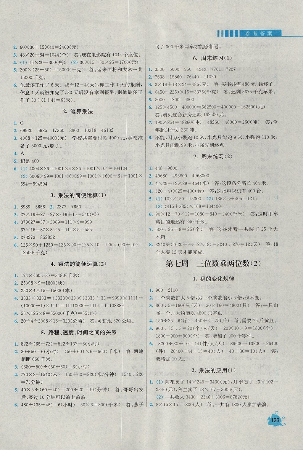 2017年小学同步奥数天天练四年级上册人教版 参考答案第5页