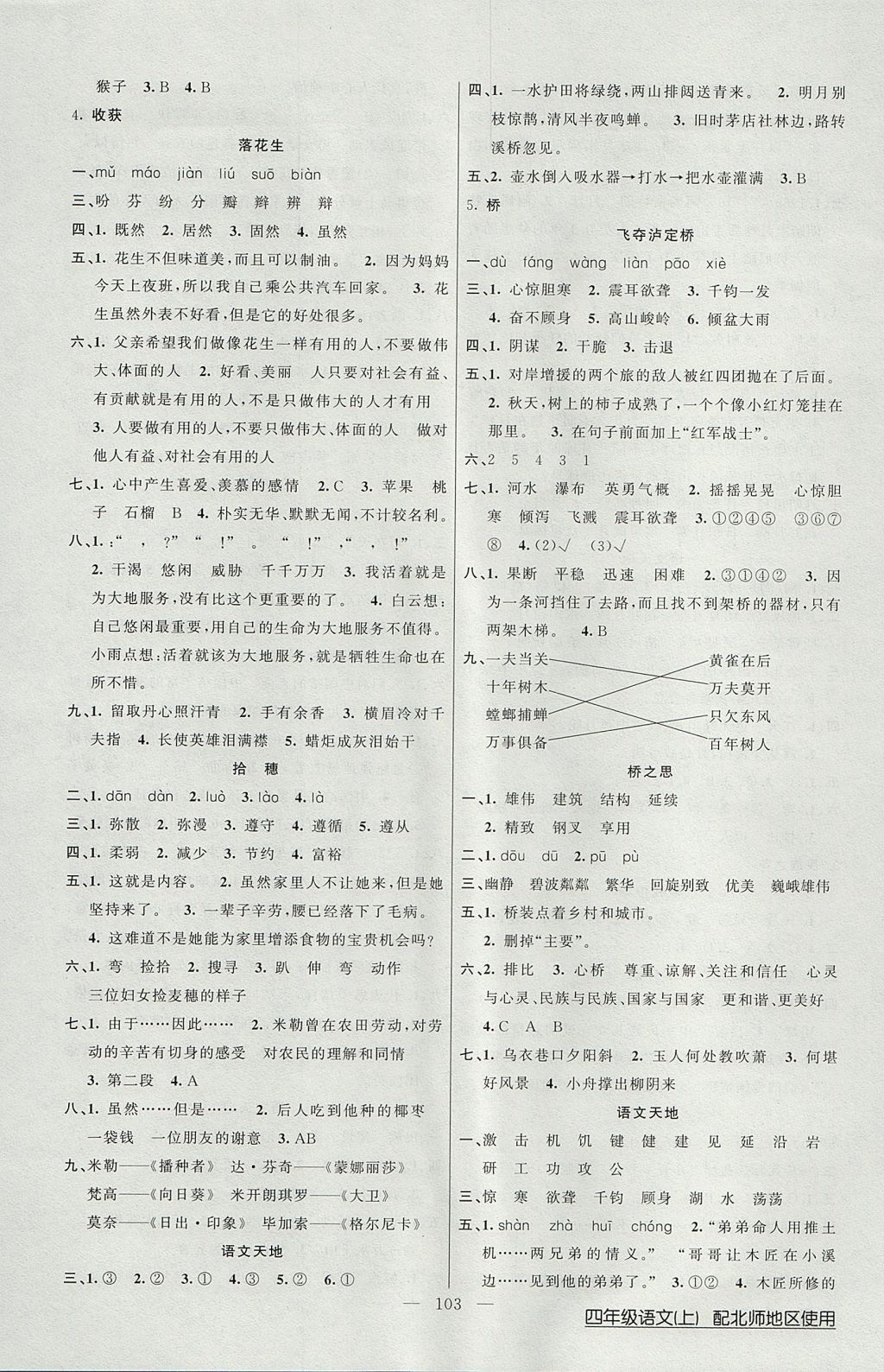 2017年黃岡100分闖關(guān)四年級(jí)語文上冊(cè)北師大版 參考答案第3頁