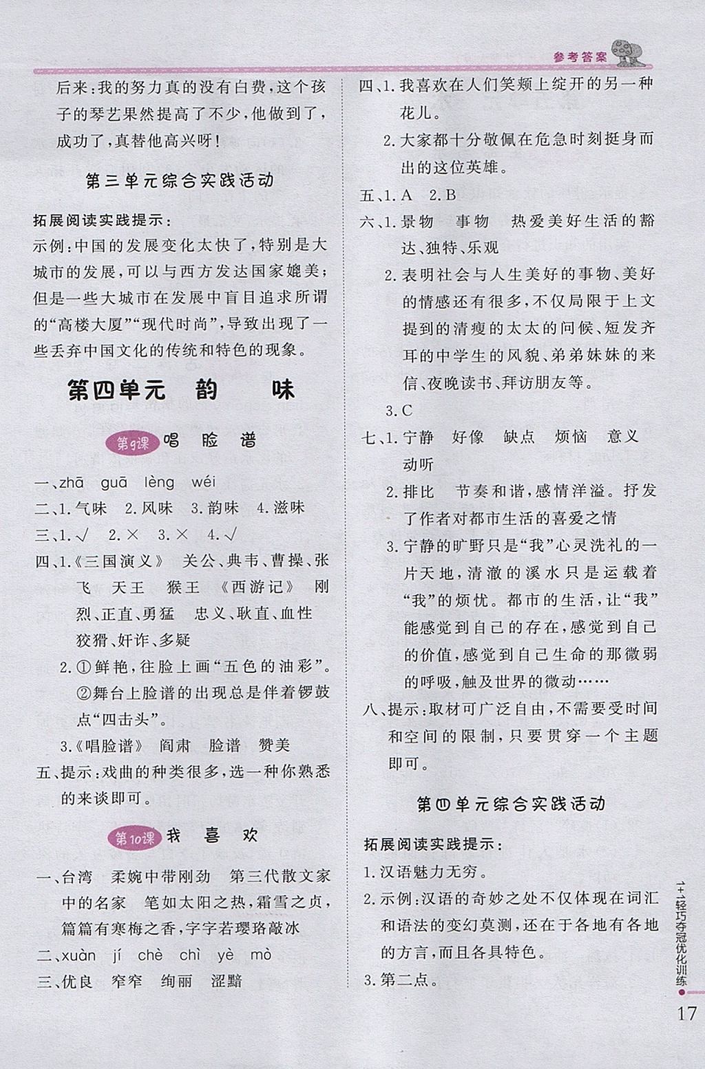 2017年1加1輕巧奪冠優(yōu)化訓(xùn)練五年級(jí)語(yǔ)文上冊(cè)北師大版銀版 參考答案第6頁(yè)