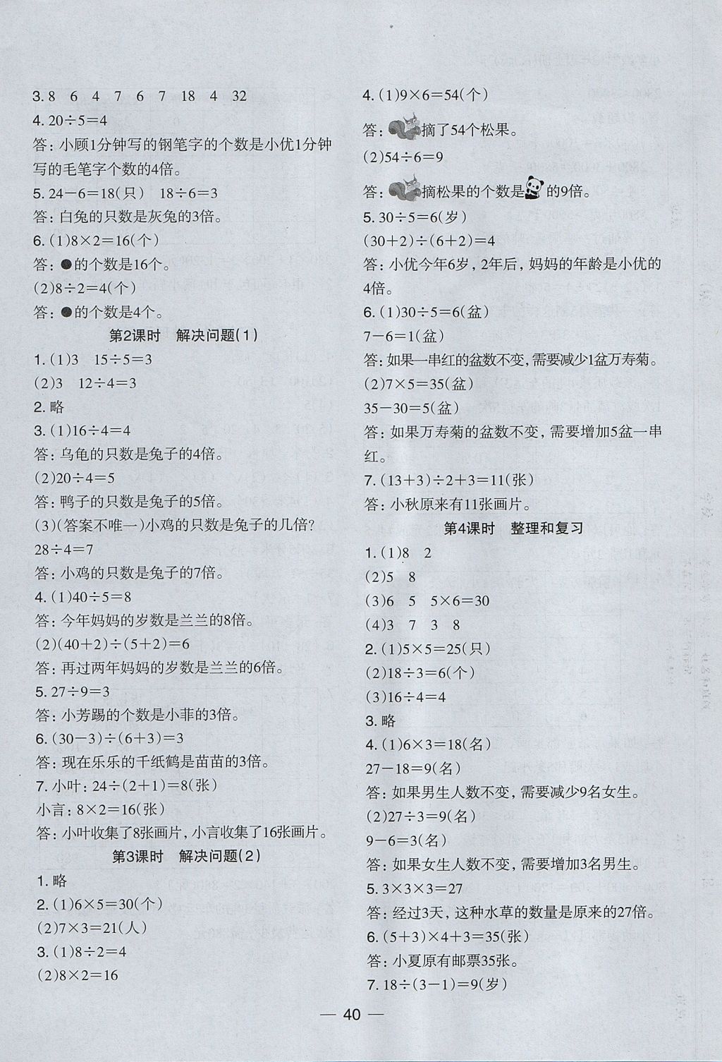 2017年木頭馬分層課課練小學數(shù)學三年級上冊人教版 參考答案第8頁