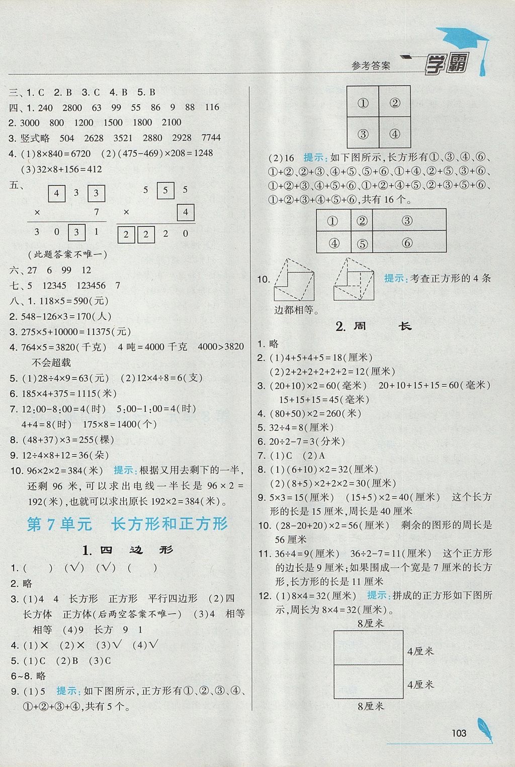 2017年经纶学典学霸三年级数学上册人教版 参考答案第11页