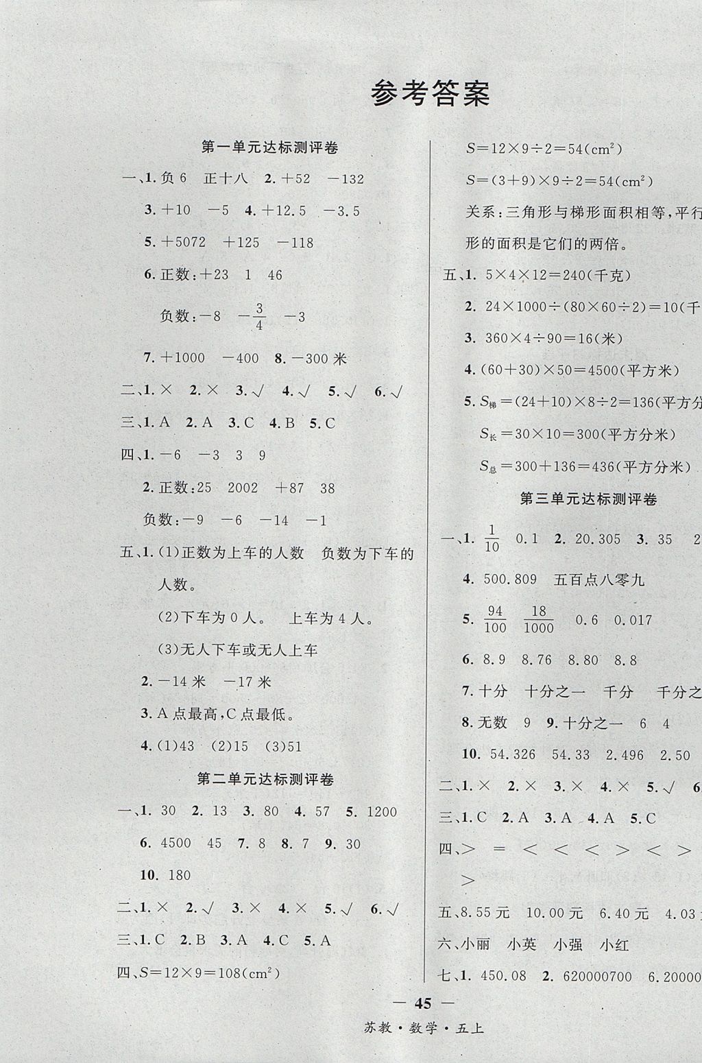 2017年課內(nèi)課外五年級數(shù)學(xué)上冊江蘇版 單元達(dá)標(biāo)測評卷答案第1頁