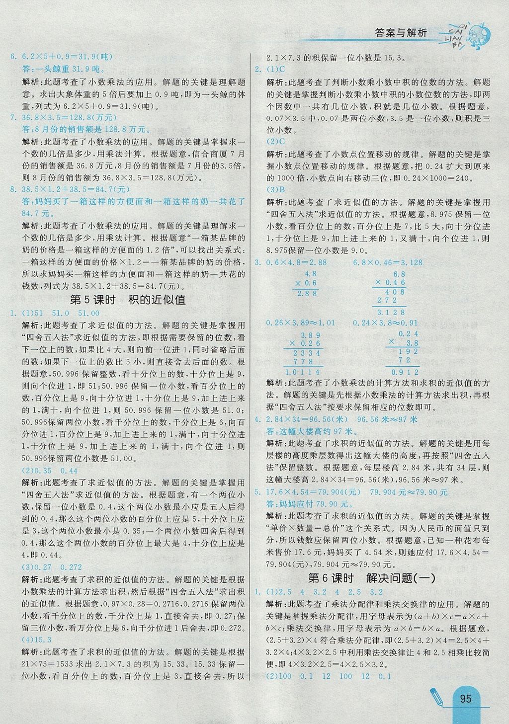 2017年七彩練霸五年級數(shù)學上冊冀教版 參考答案第7頁