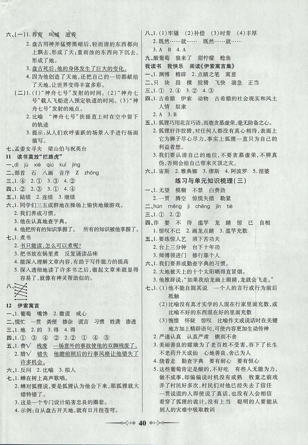 2017年英才學(xué)業(yè)評(píng)價(jià)五年級(jí)語(yǔ)文上冊(cè)蘇教版 參考答案第4頁(yè)