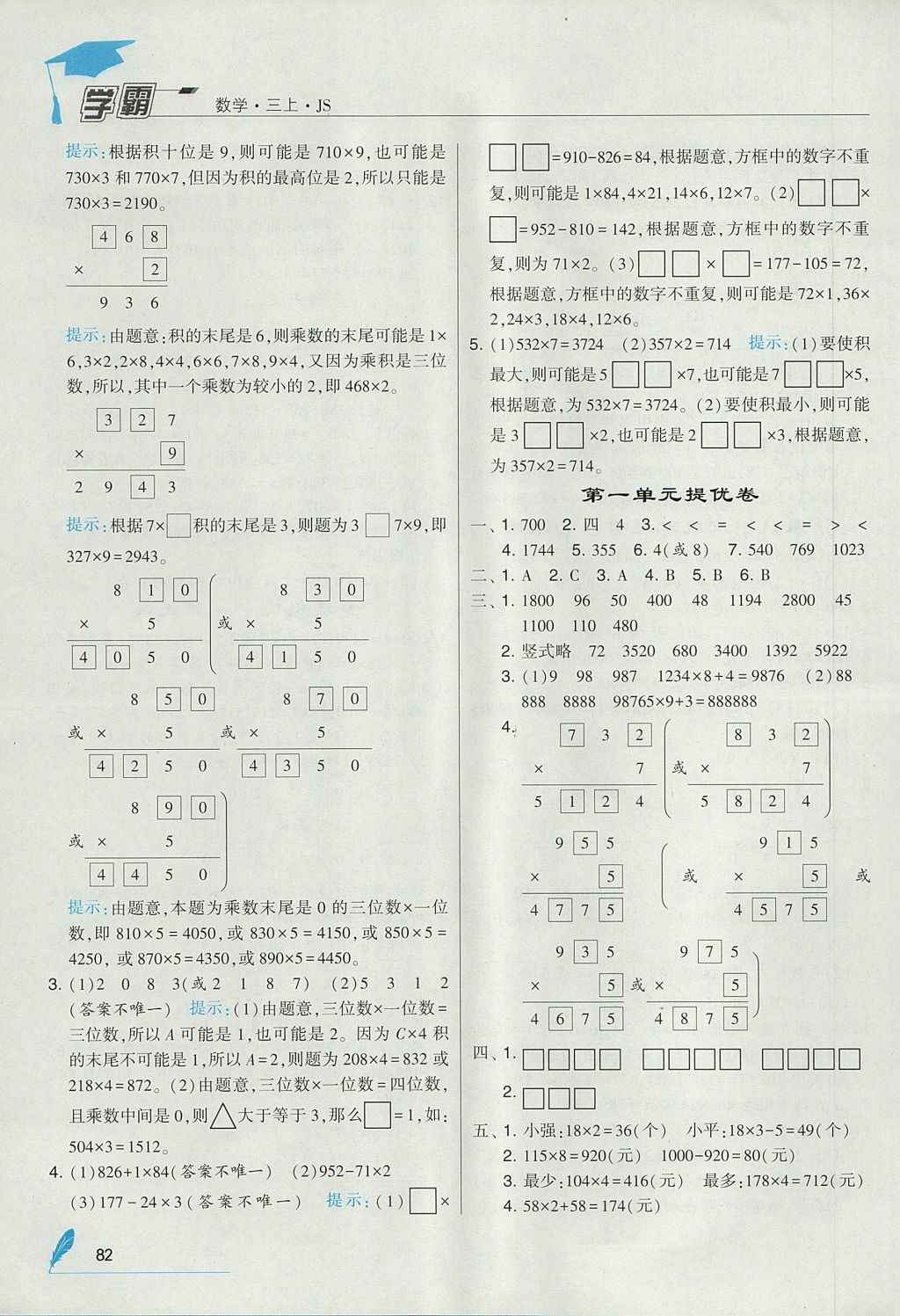 2017年经纶学典学霸三年级数学上册江苏版 参考答案第4页