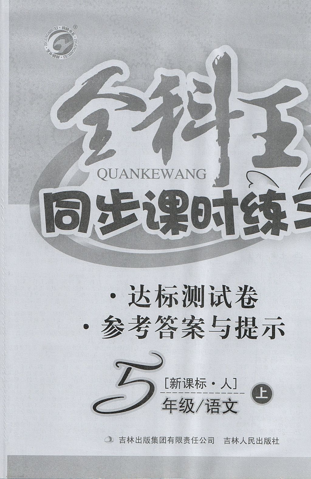 2017年全科王同步課時(shí)練習(xí)五年級語文上冊人教版 參考答案第8頁