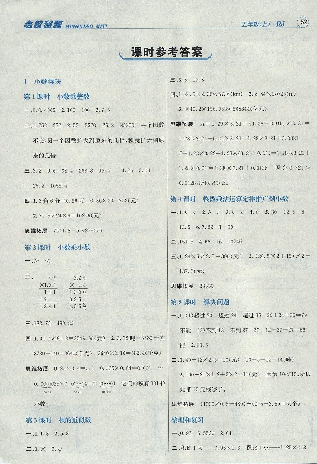 2017年名校秘題課時達標練與測五年級數(shù)學上冊人教版 參考答案第2頁