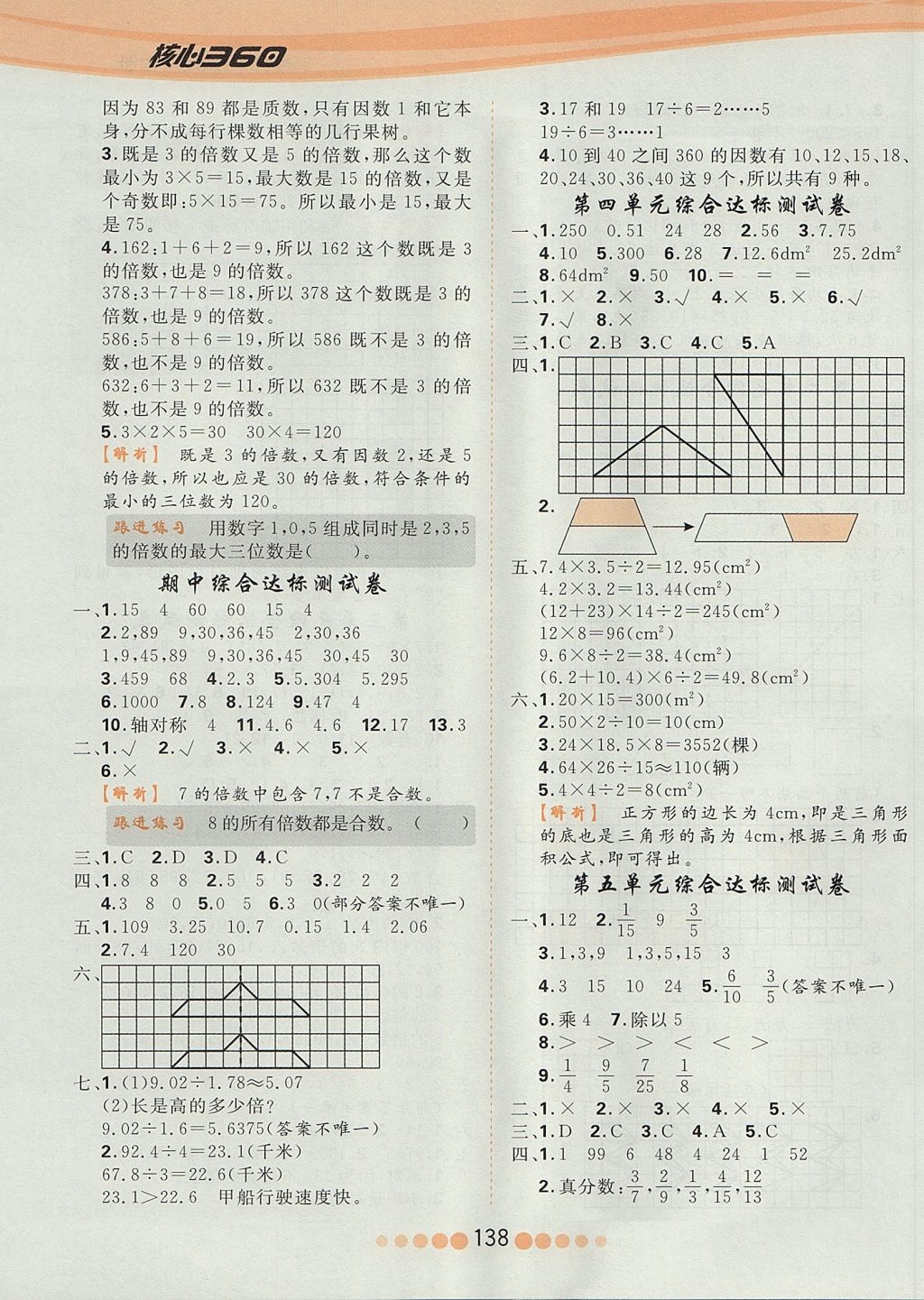 2017年核心課堂五年級數(shù)學(xué)上冊北師大版 參考答案第14頁