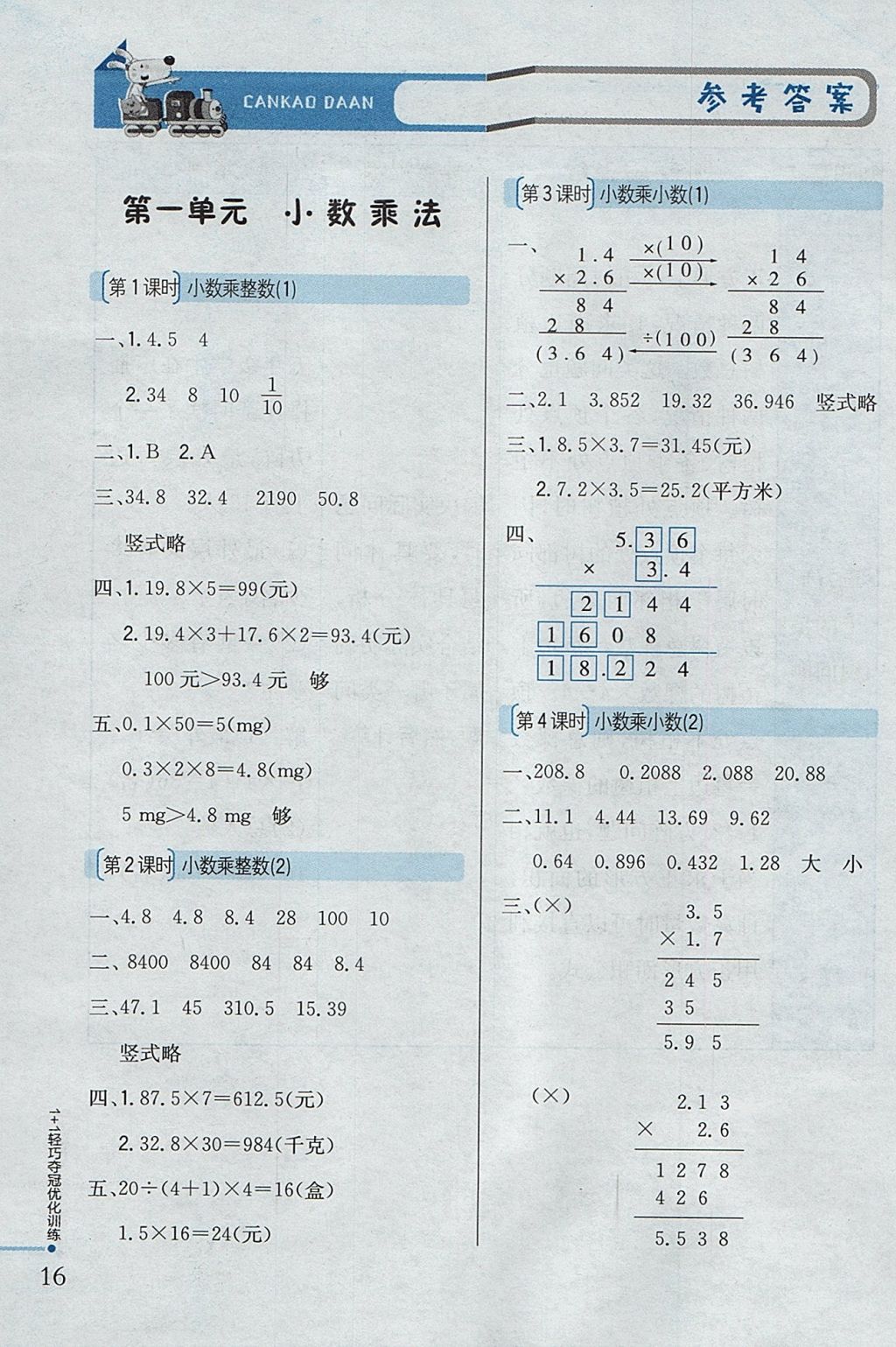 2017年1加1轻巧夺冠优化训练五年级数学上册人教版银版 参考答案第1页