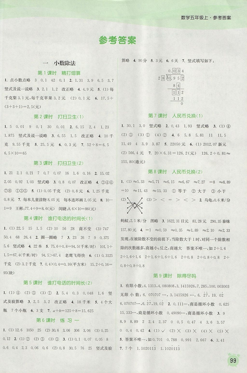 2017年通城学典课时作业本五年级数学上册北师大版 参考答案第1页