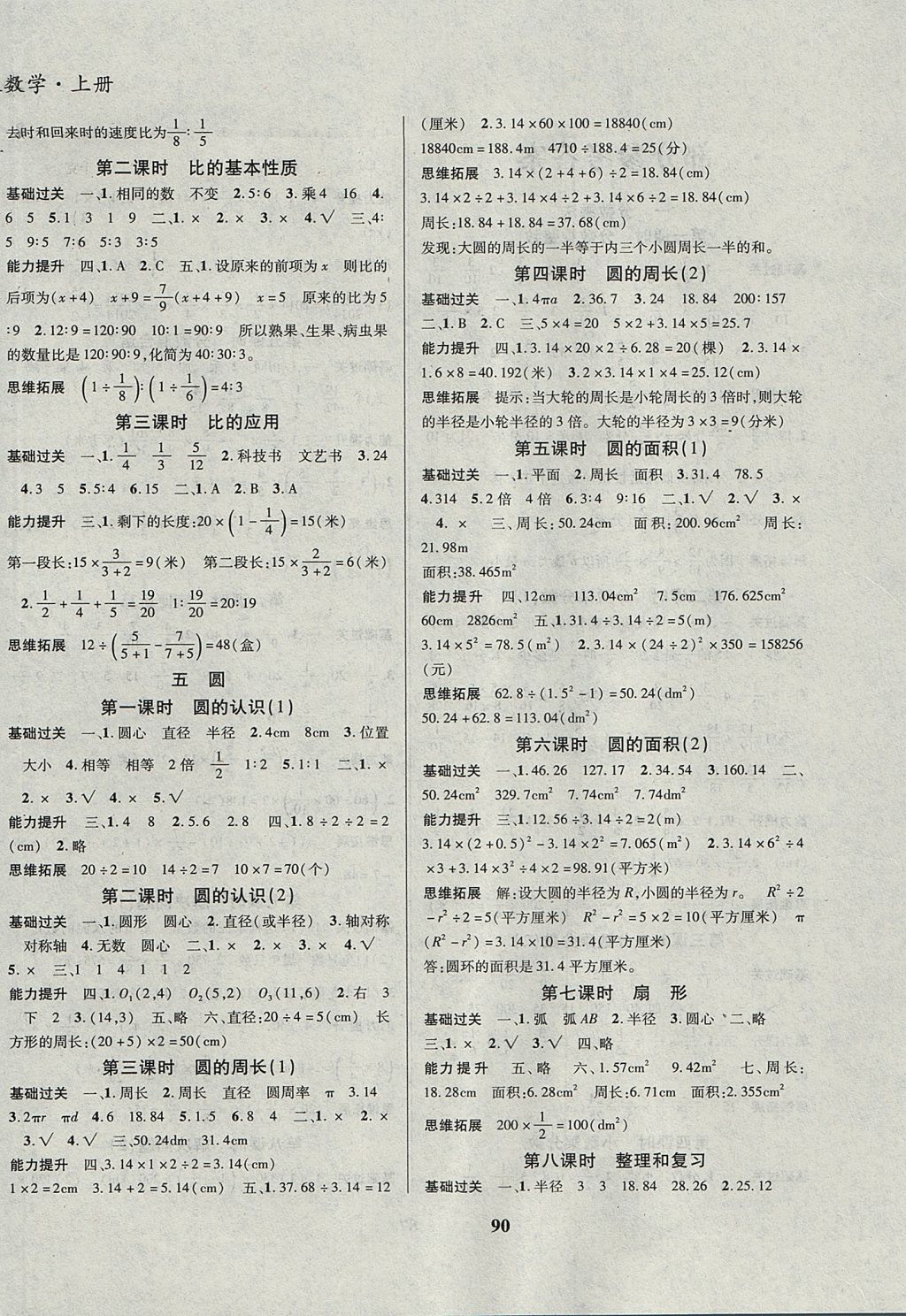 2017年名校優(yōu)題課時達優(yōu)練與測六年級數(shù)學上冊人教版 參考答案第4頁