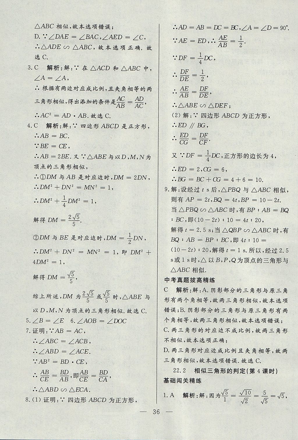 2017年成龙计划课时一本通九年级数学上册沪科版 参考答案第36页