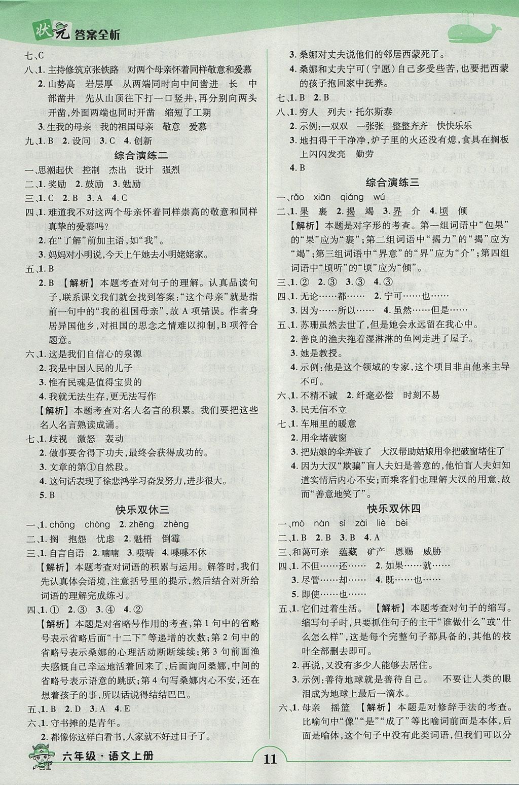 2017年黃岡狀元成才路狀元作業(yè)本六年級(jí)語(yǔ)文上冊(cè)人教版 參考答案第11頁(yè)