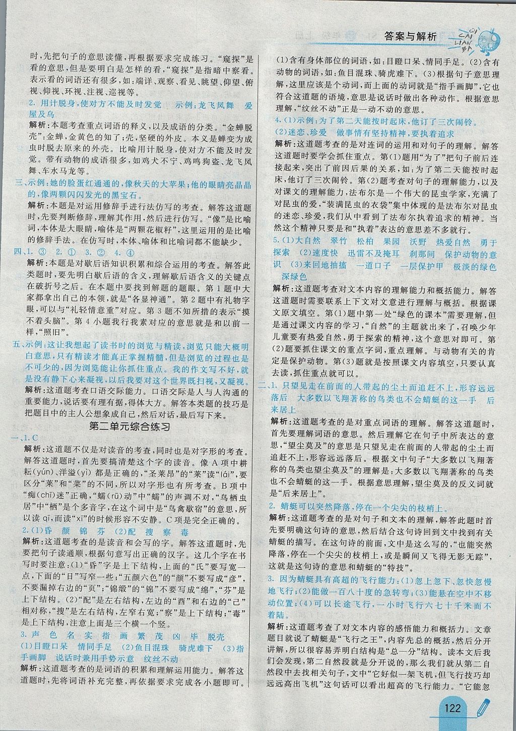 2017年七彩練霸五年級語文上冊蘇教版 參考答案第10頁