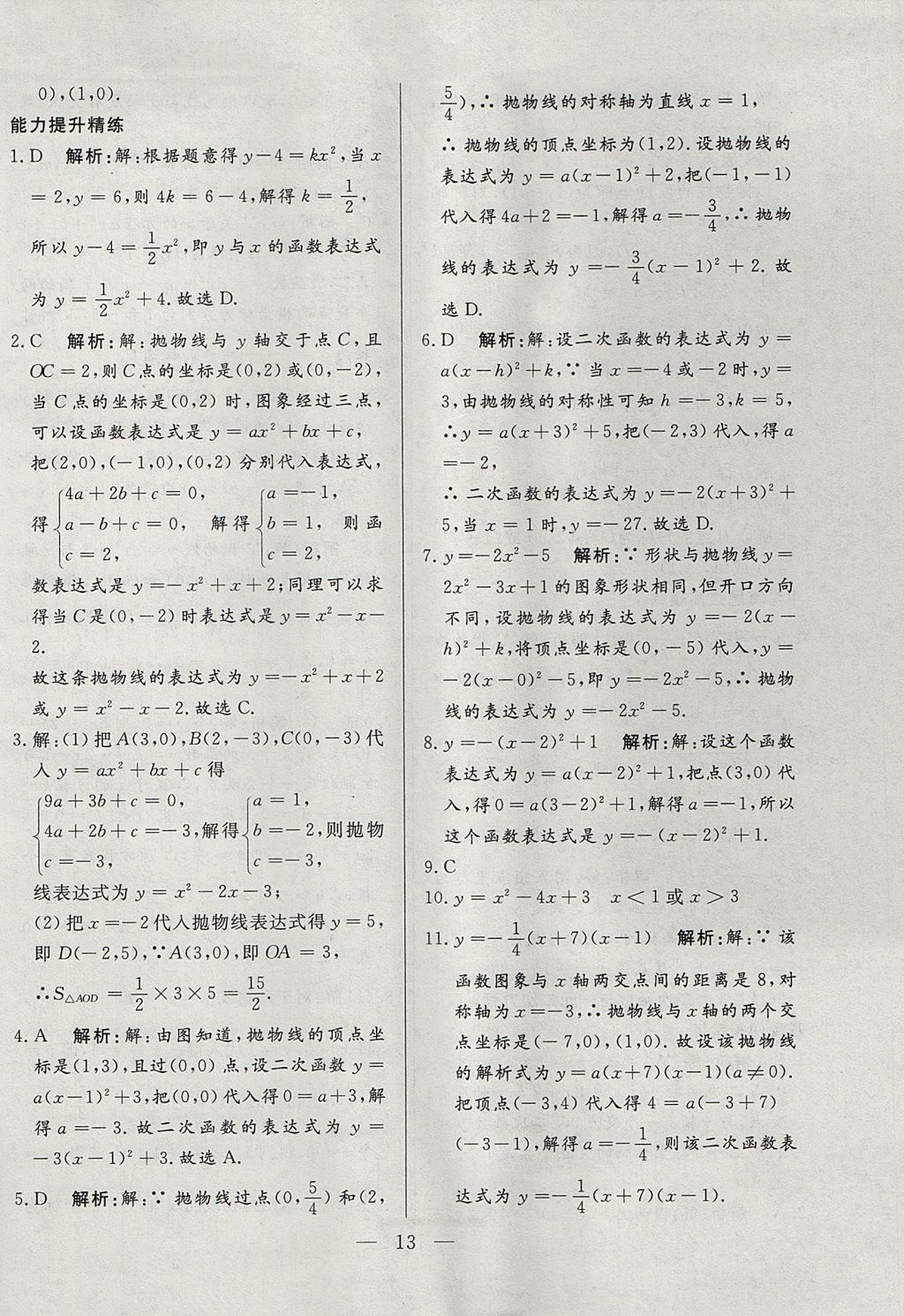 2017年成龙计划课时一本通九年级数学上册沪科版 参考答案第13页