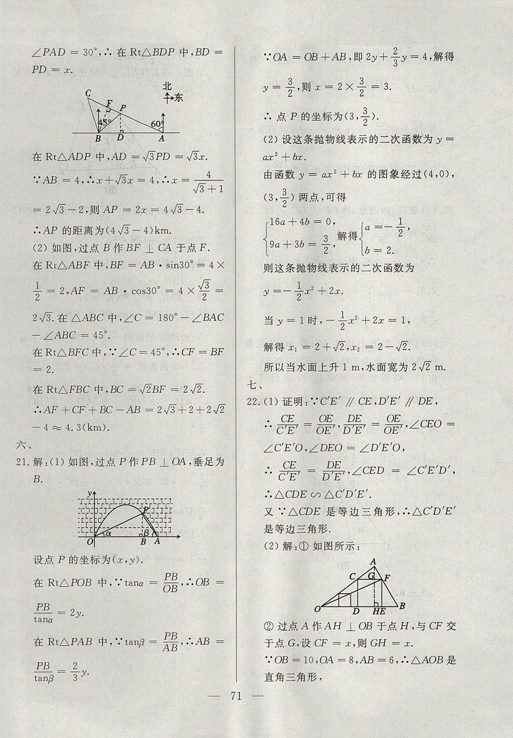 2017年成龙计划课时一本通九年级数学上册沪科版 参考答案第71页