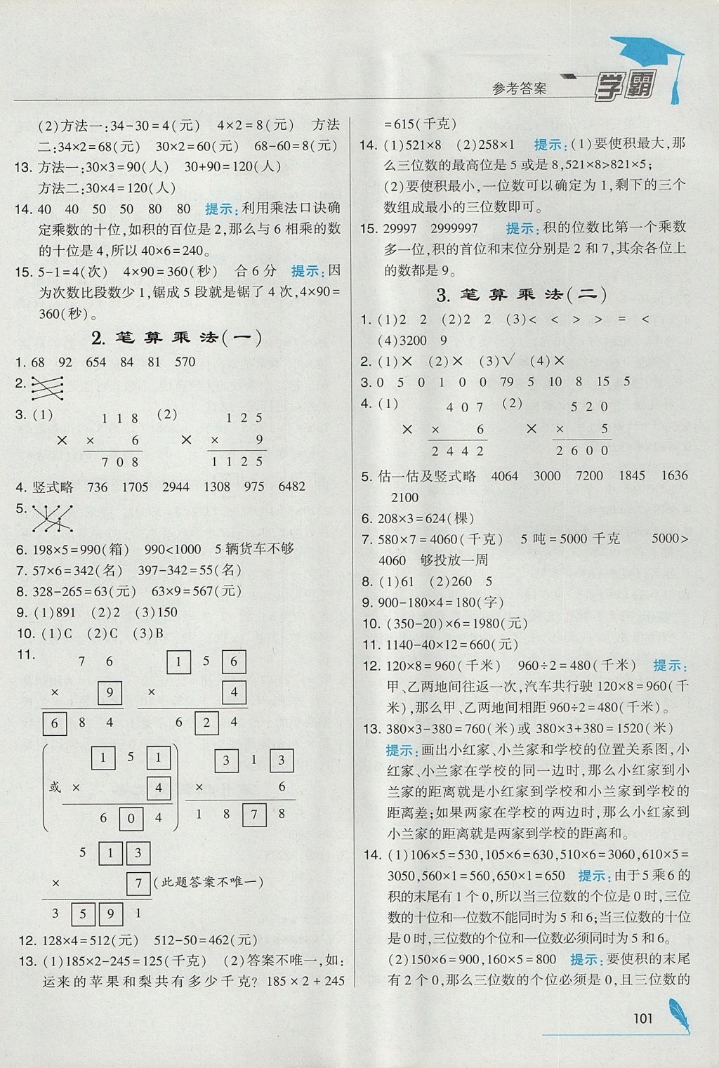 2017年经纶学典学霸三年级数学上册人教版 参考答案第9页