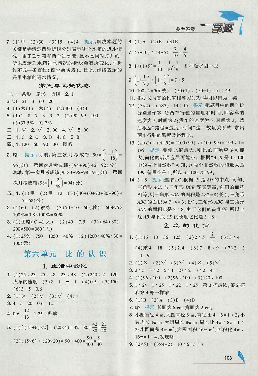 2017年经纶学典学霸六年级数学上册北师大版 参考答案第13页