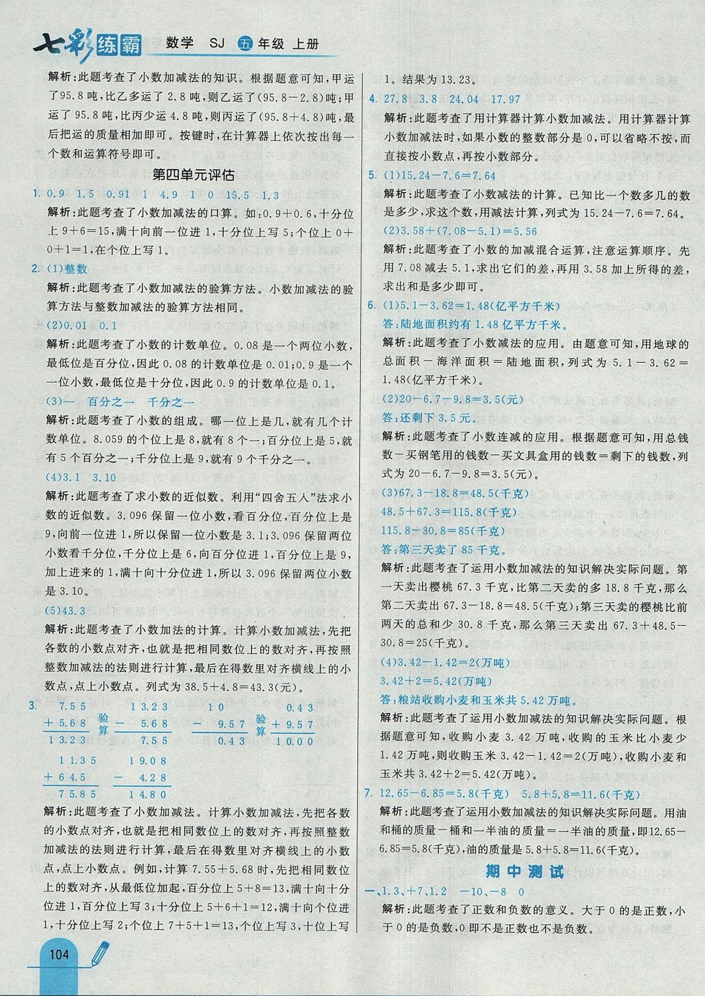 2017年七彩練霸五年級數(shù)學(xué)上冊蘇教版 參考答案第20頁