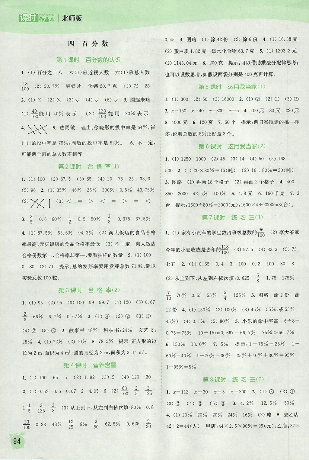 2017年通城学典课时作业本六年级数学上册北师大版 参考答案第4页