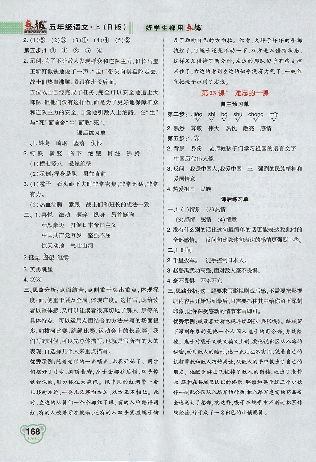 2017年特高級教師點撥五年級語文上冊人教版 參考答案第14頁