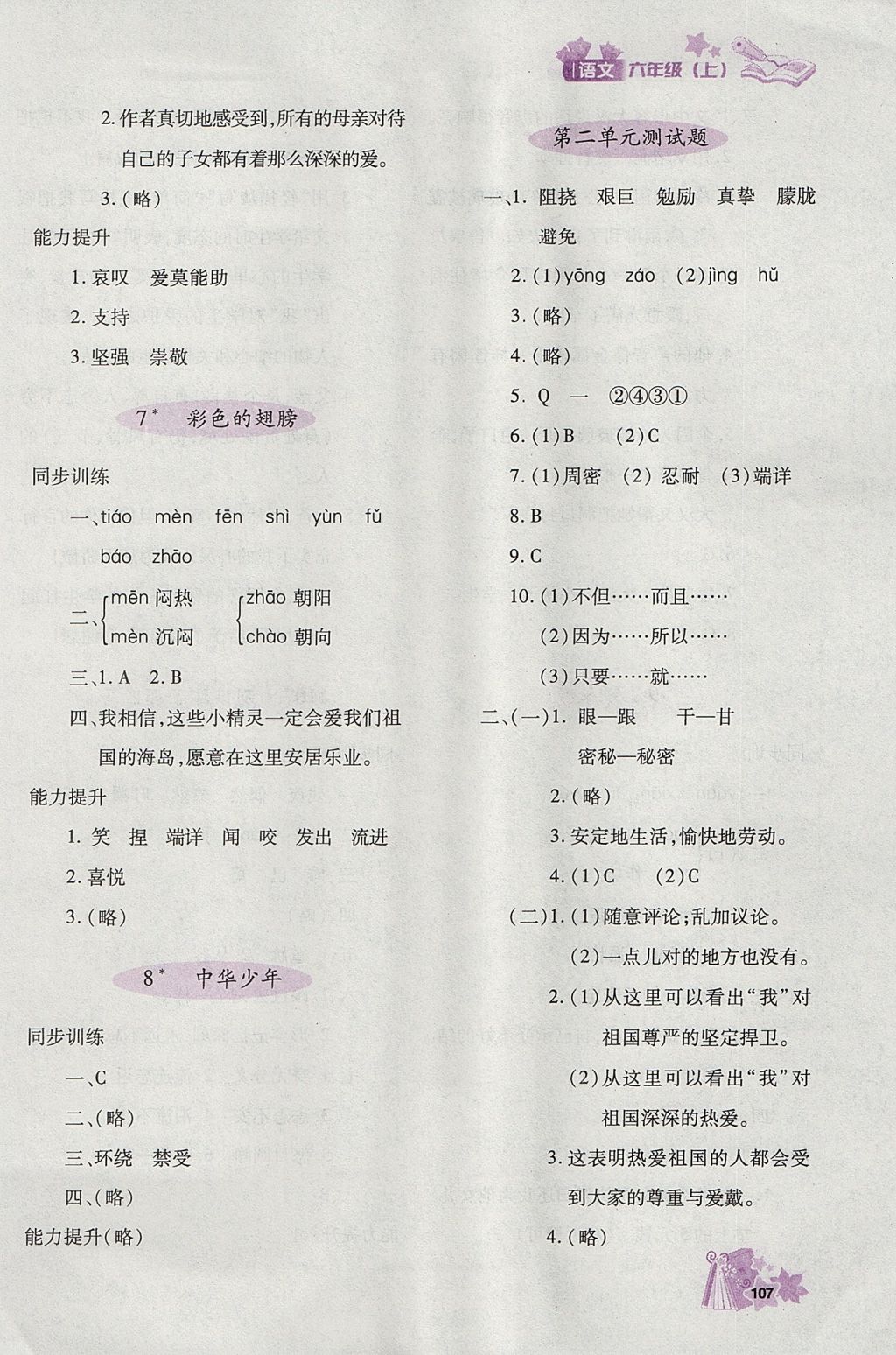 2017年新教材同步導學優(yōu)化設(shè)計課課練六年級語文上冊 參考答案第4頁