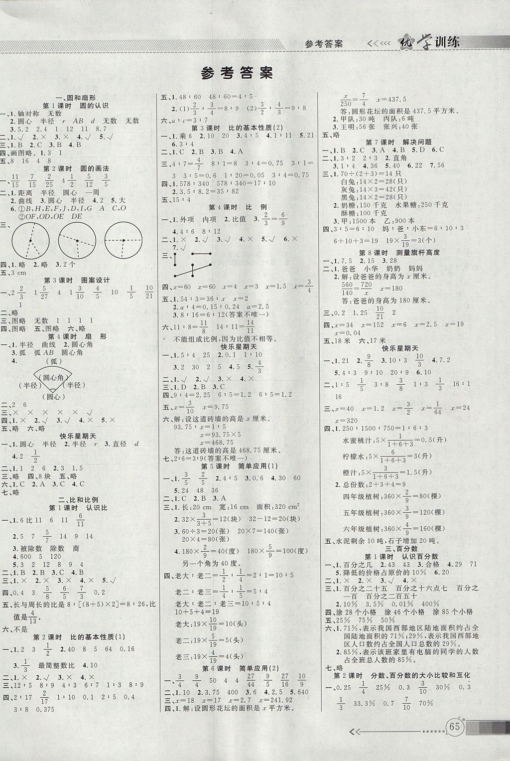 2017年優(yōu)學(xué)訓(xùn)練六年級數(shù)學(xué)上冊冀教版 參考答案第1頁