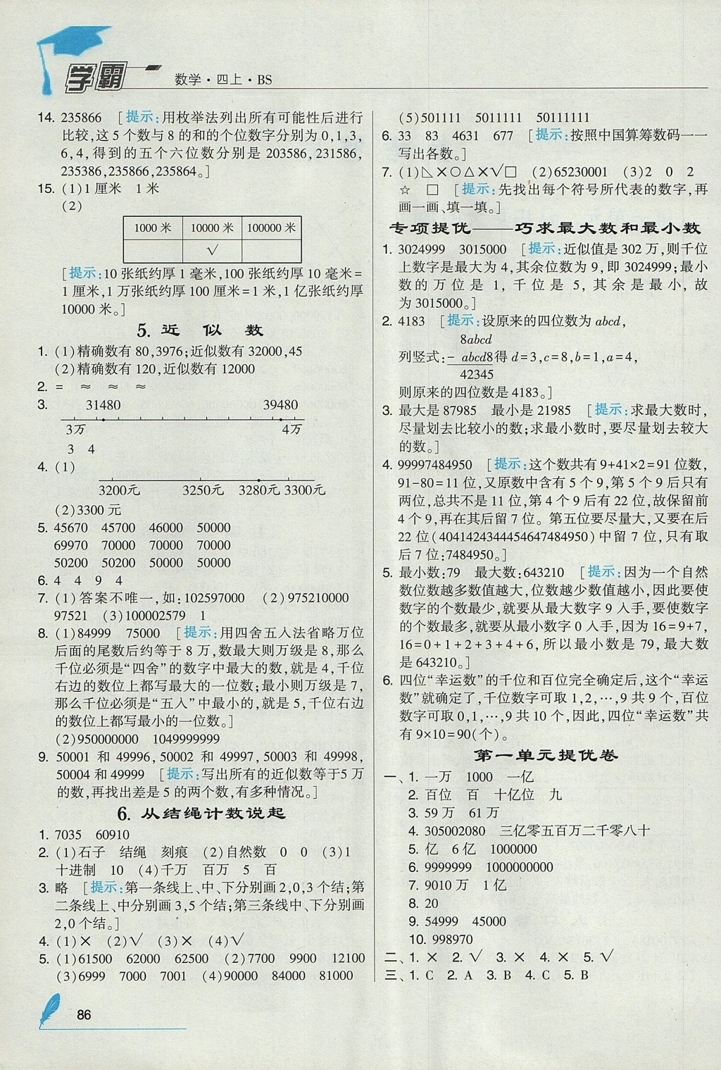 2017年經(jīng)綸學(xué)典學(xué)霸四年級(jí)數(shù)學(xué)上冊(cè)北師大版 參考答案第2頁