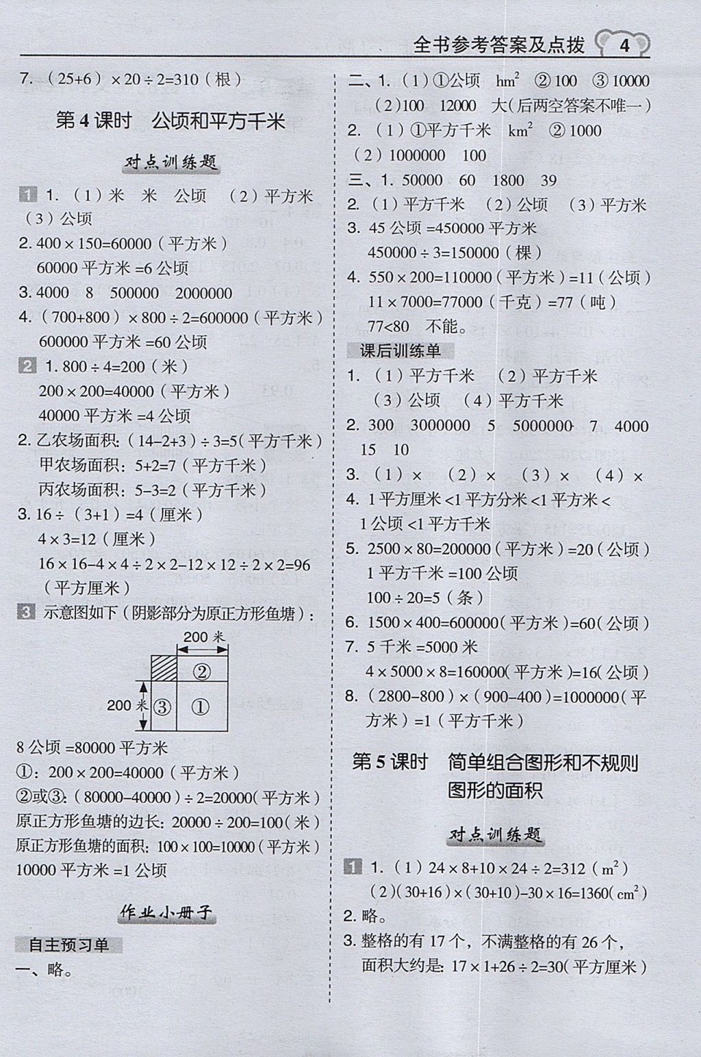 2017年特高級教師點撥五年級數(shù)學上冊蘇教版 參考答案第4頁