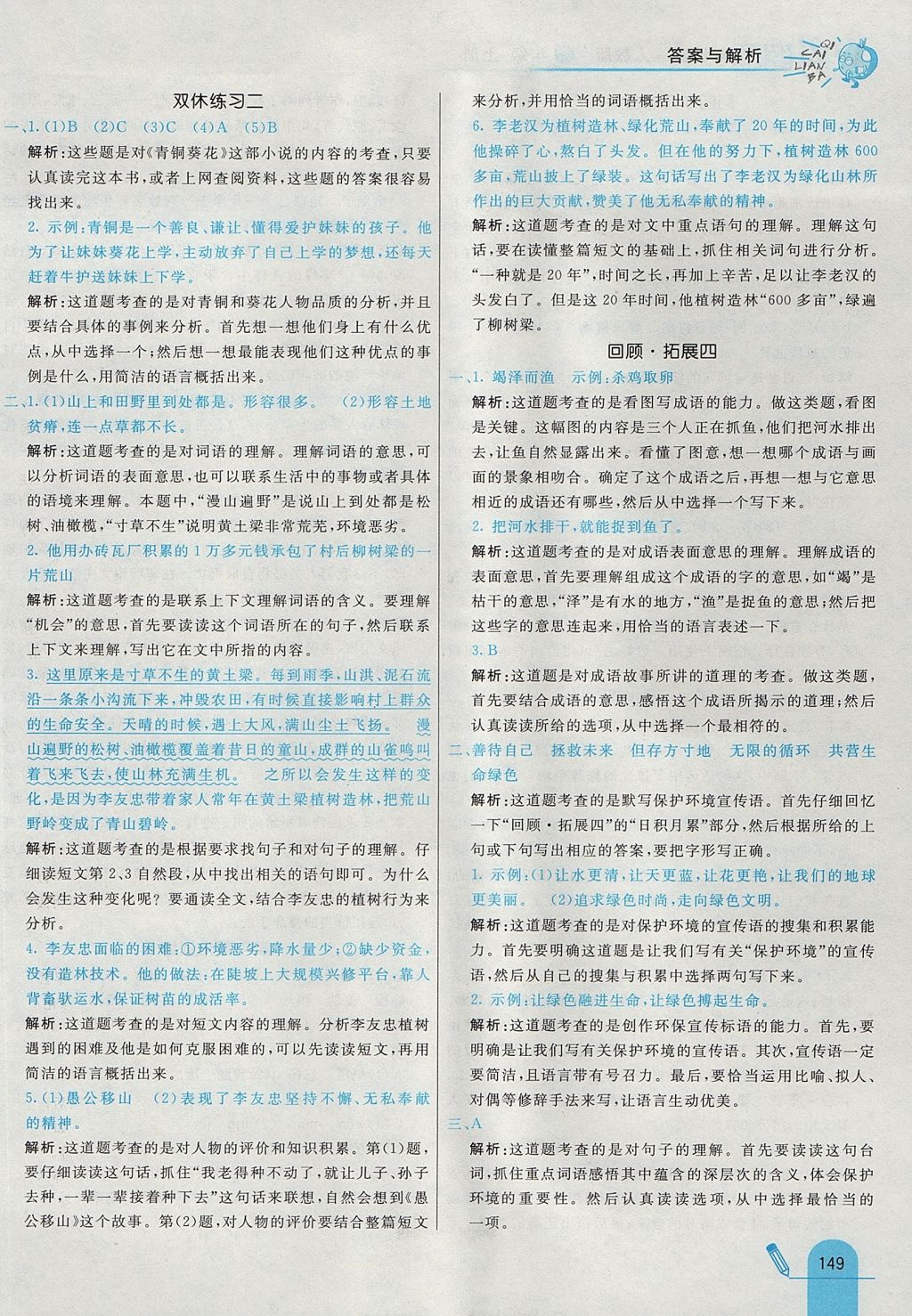 2017年七彩練霸六年級語文上冊人教版 參考答案第25頁