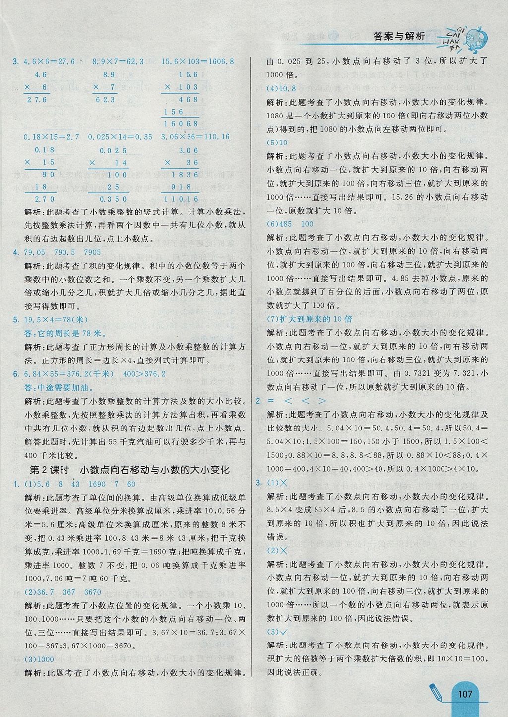 2017年七彩練霸五年級數(shù)學(xué)上冊蘇教版 參考答案第23頁